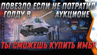 Превью: ПОВЕЗЛО ЕСЛИ НЕ КУПИЛ НИЧЕГО В МИНИ ЧЕРНОМ РЫНКЕ АУКЦИОНЕ, ТОГДА СМОЖЕШЬ КУПИТЬ ИМБУ world of tanks