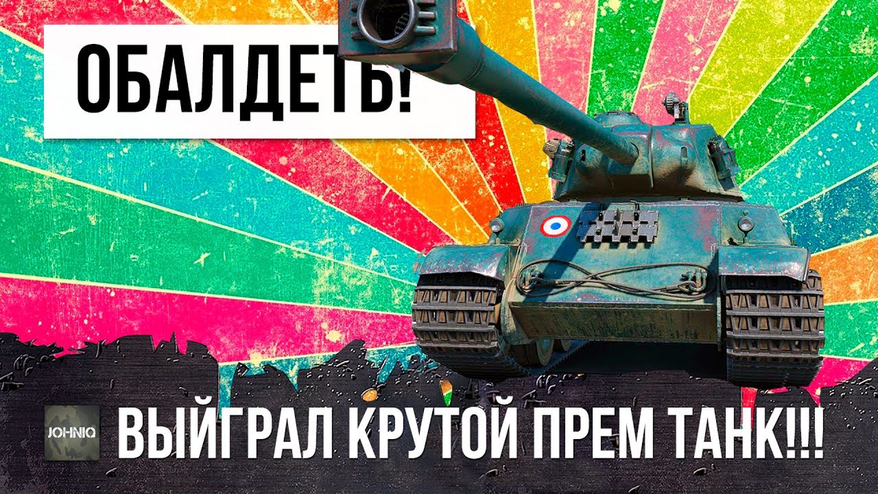 УРА! ВЫИГРАЛ САМЫЙ БРОНИРОВАННЫЙ ПРЕМИУМ ТАНК WOT!!! ОТКРЫВАЮ КЕЙСЫ!