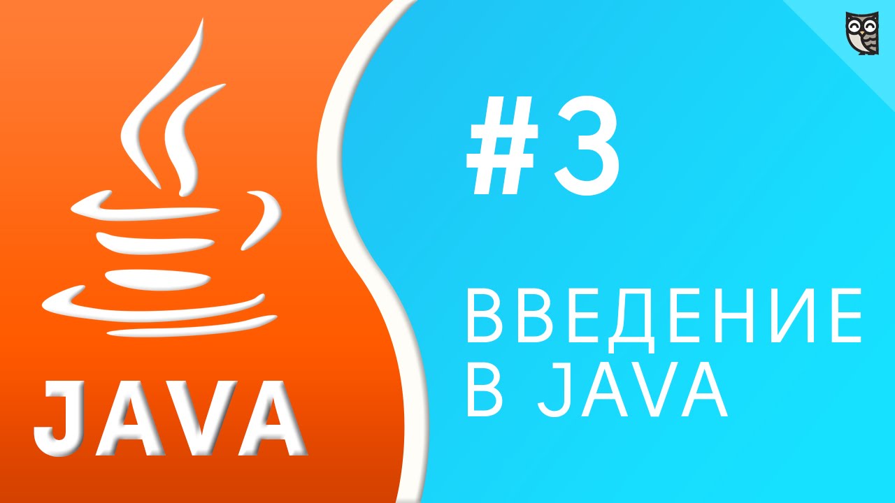 Введение в Java. Урок №3 - операторы и приоритеты операций в Java