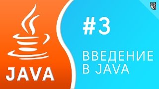 Превью: Введение в Java. Урок №3 - операторы и приоритеты операций в Java