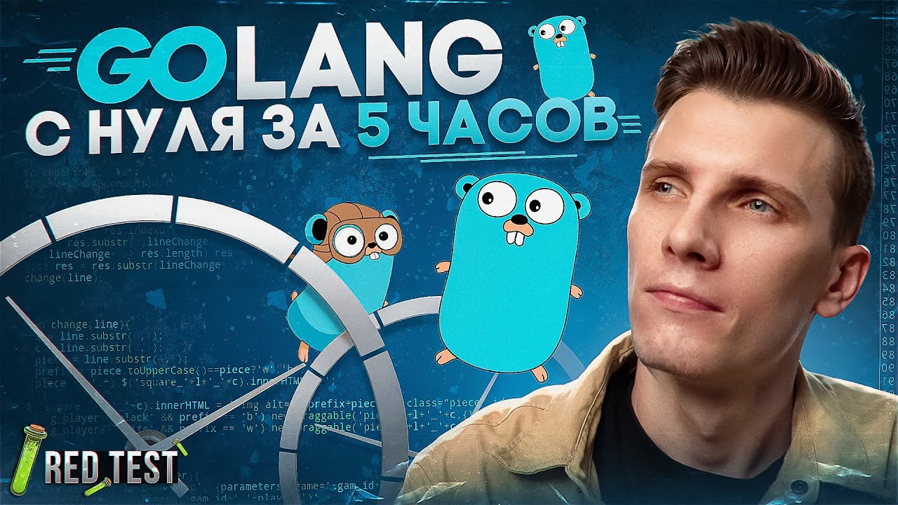 🐋 GoLang с нуля за 5 часов! Go урок для начинающих | 🧪 RED Test