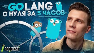 Превью: 🐋 GoLang с нуля за 5 часов! Go урок для начинающих | 🧪 RED Test