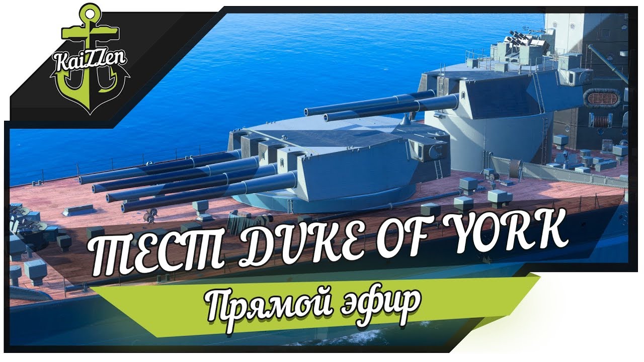 ТЕСТ ДРАЙВ ★ Линкор без хилки DUKE OF YORK