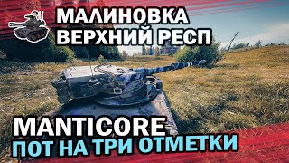 Превью: Manticore - может сверху ★ Малиновка, верхний респ ★ World of Tanks