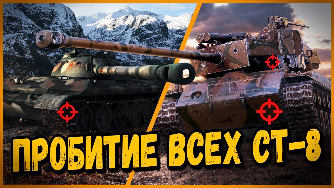 Куда пробивать все средние танки 8 уровня в World of Tanks