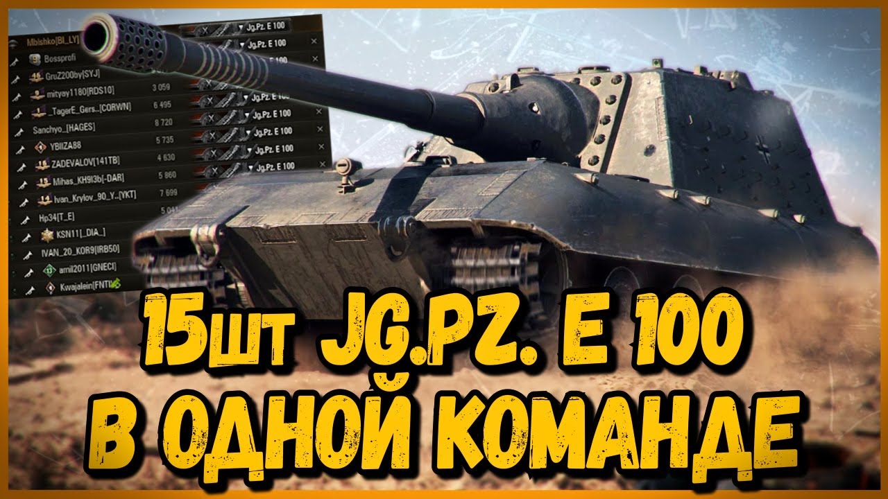 КОМАНДА из 15 шт Jagdpanzer E 100 - ЭТО БЫЛО КРУТО | World of Tanks