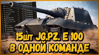 Превью: КОМАНДА из 15 шт Jagdpanzer E 100 - ЭТО БЫЛО КРУТО | World of Tanks