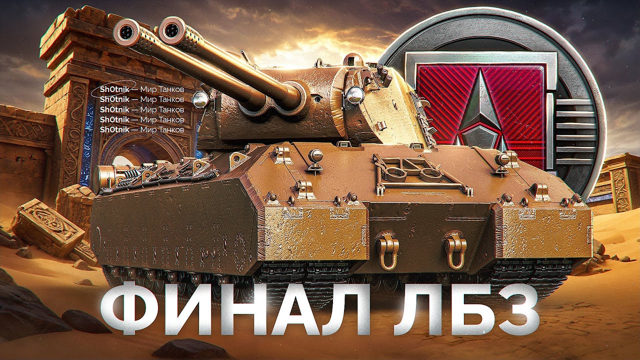 Скоро Забираю Mausekönig — Последние 6 Задач!