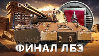 Превью: Скоро Забираю Mausekönig — Последние 6 Задач!