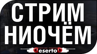 Превью: &quot;Стрим Ниочём&quot; [22-00 МСК]