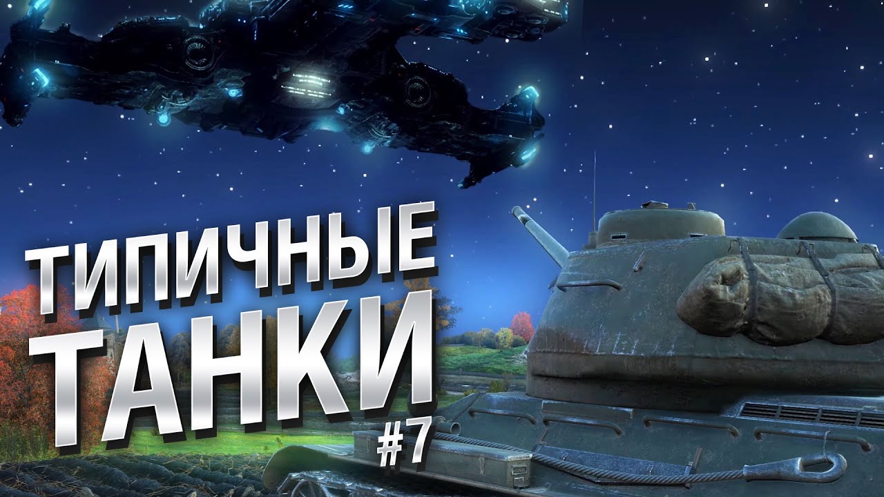 Типичные танки №7 - от FIBER [World of Tanks]