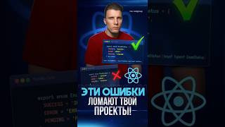 Превью: Эти ошибки ломают ваши проекты! Крутые советы по разработке на react и nextjs