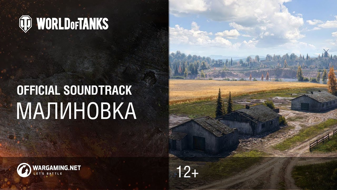 Малиновка - официальный саундтрек World of Tanks