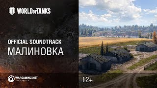 Превью: Малиновка - официальный саундтрек World of Tanks