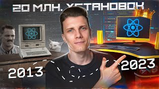 Превью: 20 млн. установок - как React изменил подход к разработке!