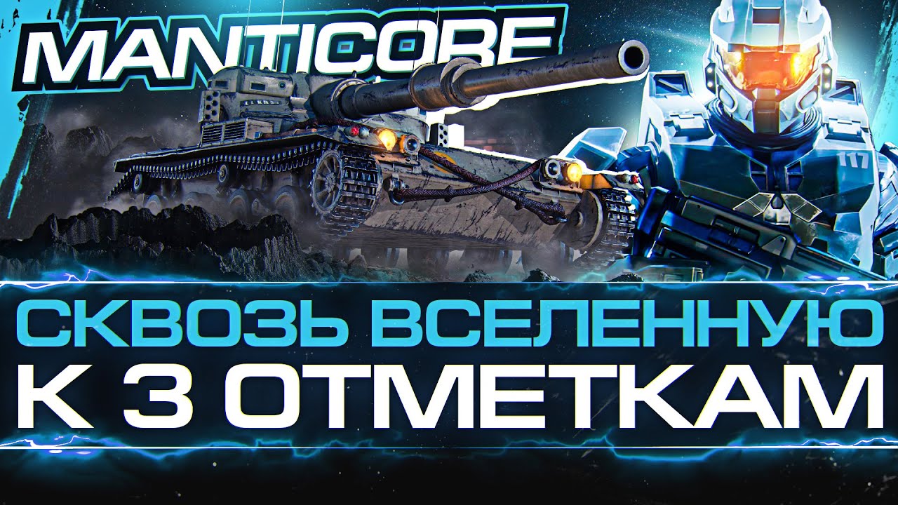 Manticore - ЧЕРЕЗ ВСЕЛЕННУЮ к 3 Отметкам на ХУДШЕМ ЛТ-10!