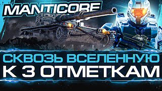 Превью: Manticore - ЧЕРЕЗ ВСЕЛЕННУЮ к 3 Отметкам на ХУДШЕМ ЛТ-10!