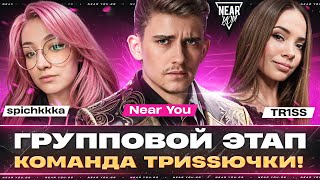 Превью: ГРУППОВОЙ ЭТАП - КОМАНДА ТРИSSЮЧКИ! Near_You, Spichkkka, TR1SS [ТУРНИР СПИЧКИ]