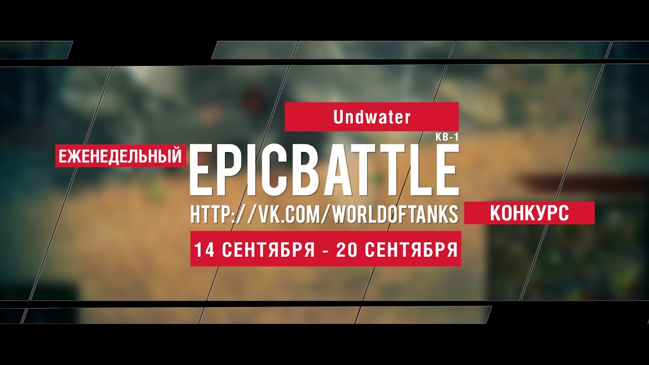 Еженедельный конкурс Epic Battle - 14.09.15-20.09.15 (Undwater / КВ-1)