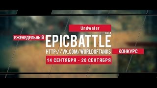 Превью: Еженедельный конкурс Epic Battle - 14.09.15-20.09.15 (Undwater / КВ-1)