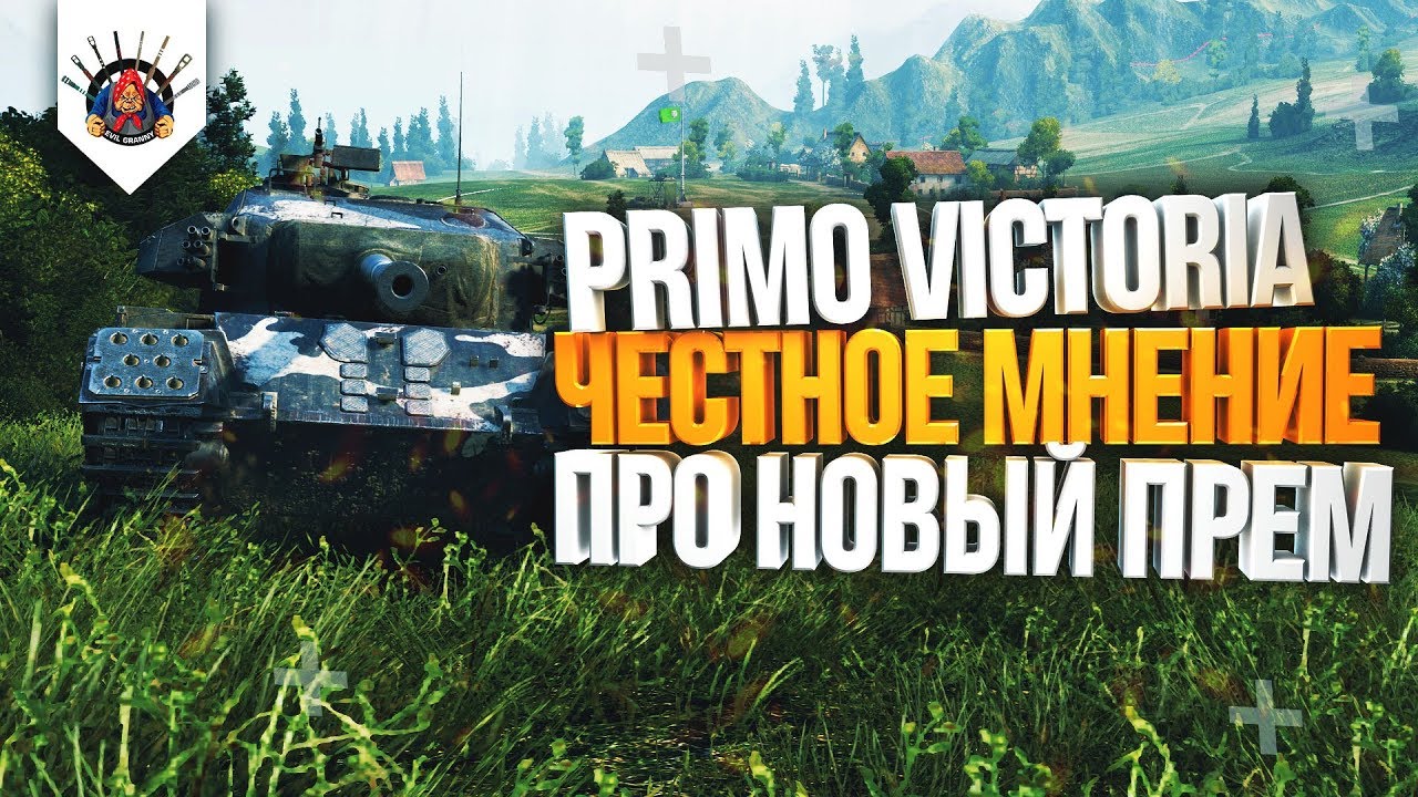 ? PRIMO VICTORIA - МОЁ МНЕНИЕ ПРО ЭТОТ ТАНК