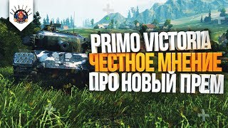 Превью: ? PRIMO VICTORIA - МОЁ МНЕНИЕ ПРО ЭТОТ ТАНК