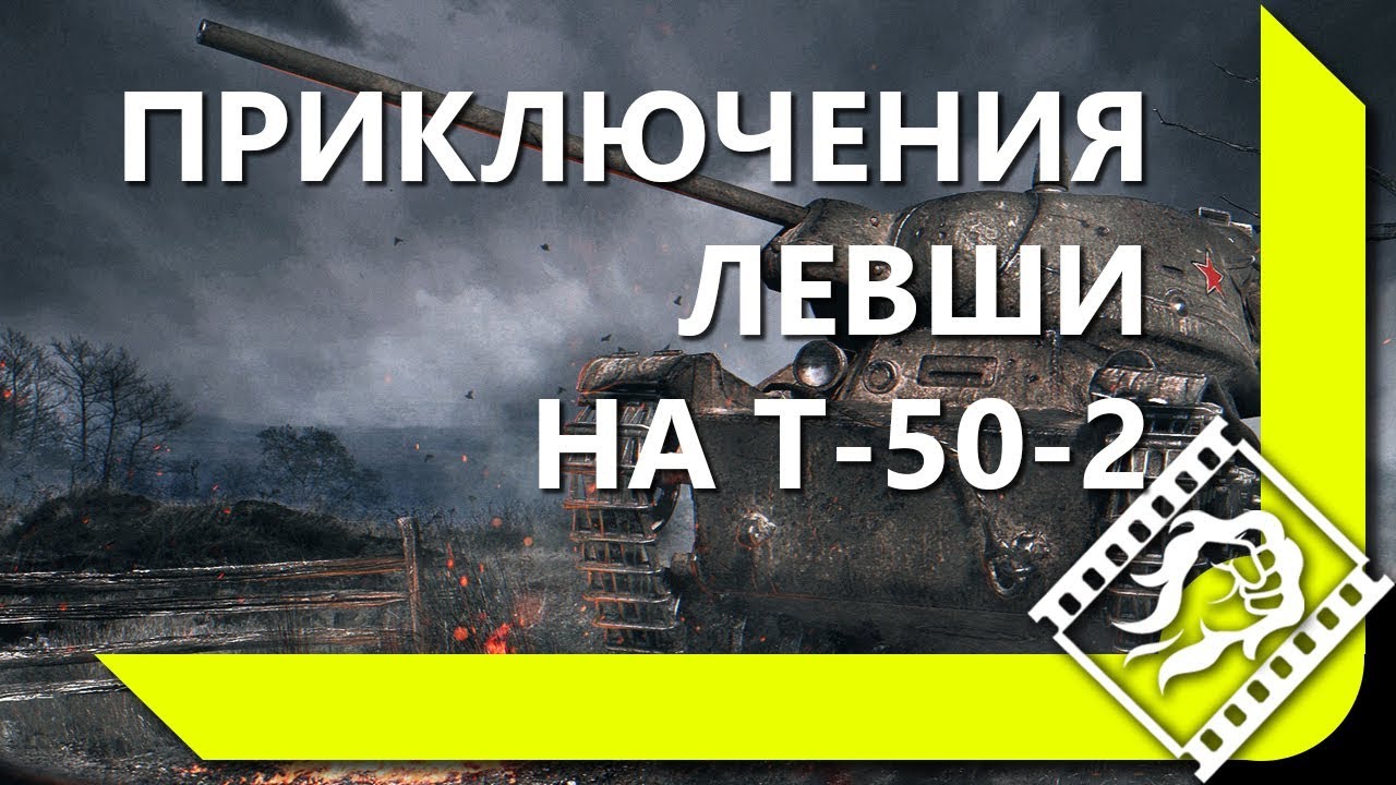 ПРИКЛЮЧЕНИЯ ЛЕВШИ НА Т-50-2