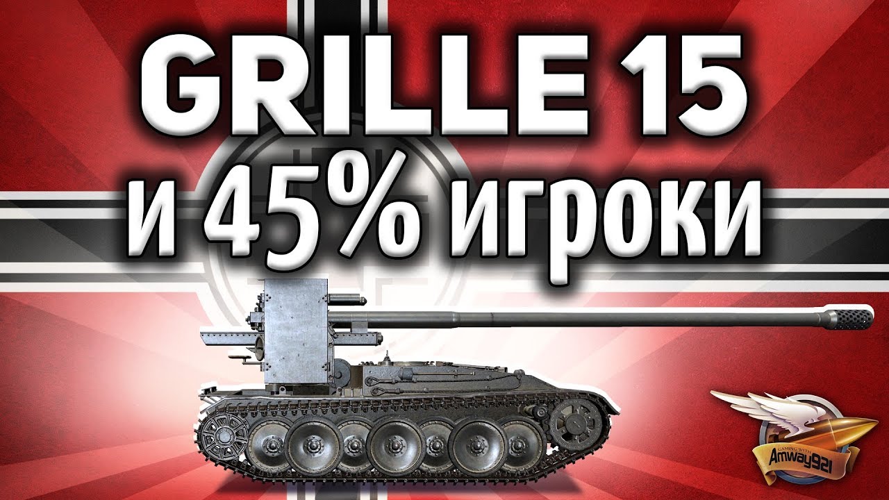 Grille 15 и 45%-ные игроки