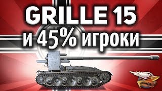 Превью: Grille 15 и 45%-ные игроки