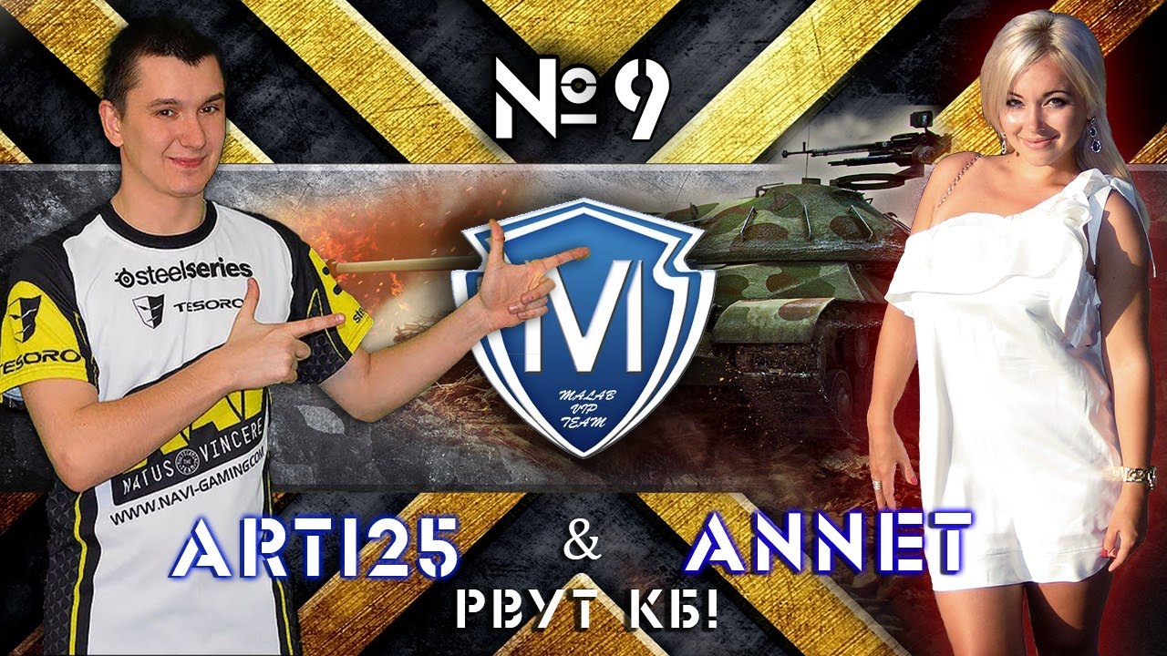 Arti25 и Annet (M-VIP) рвут КБ #9