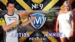 Превью: Arti25 и Annet (M-VIP) рвут КБ #9