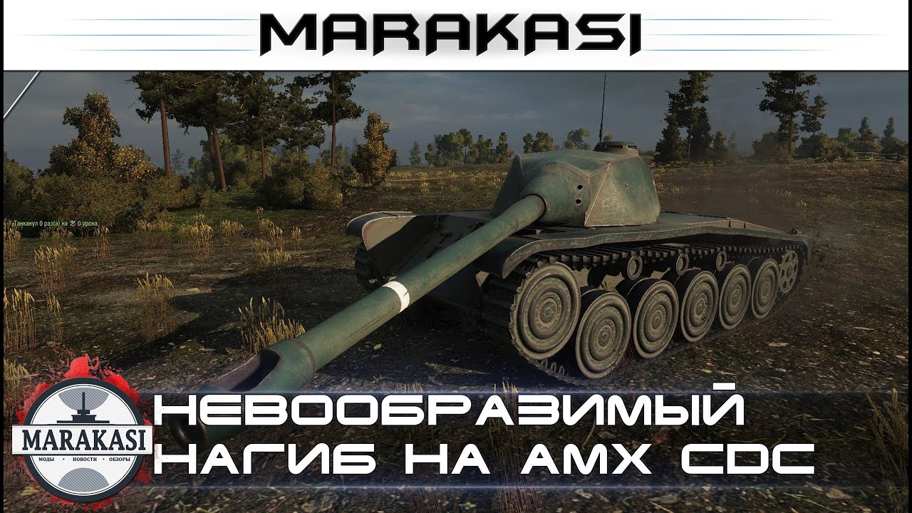 Невообразимый нагиб на amx cdc, 10 фрагов, 8к урона, куча медалек