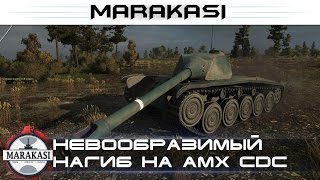 Превью: Невообразимый нагиб на amx cdc, 10 фрагов, 8к урона, куча медалек