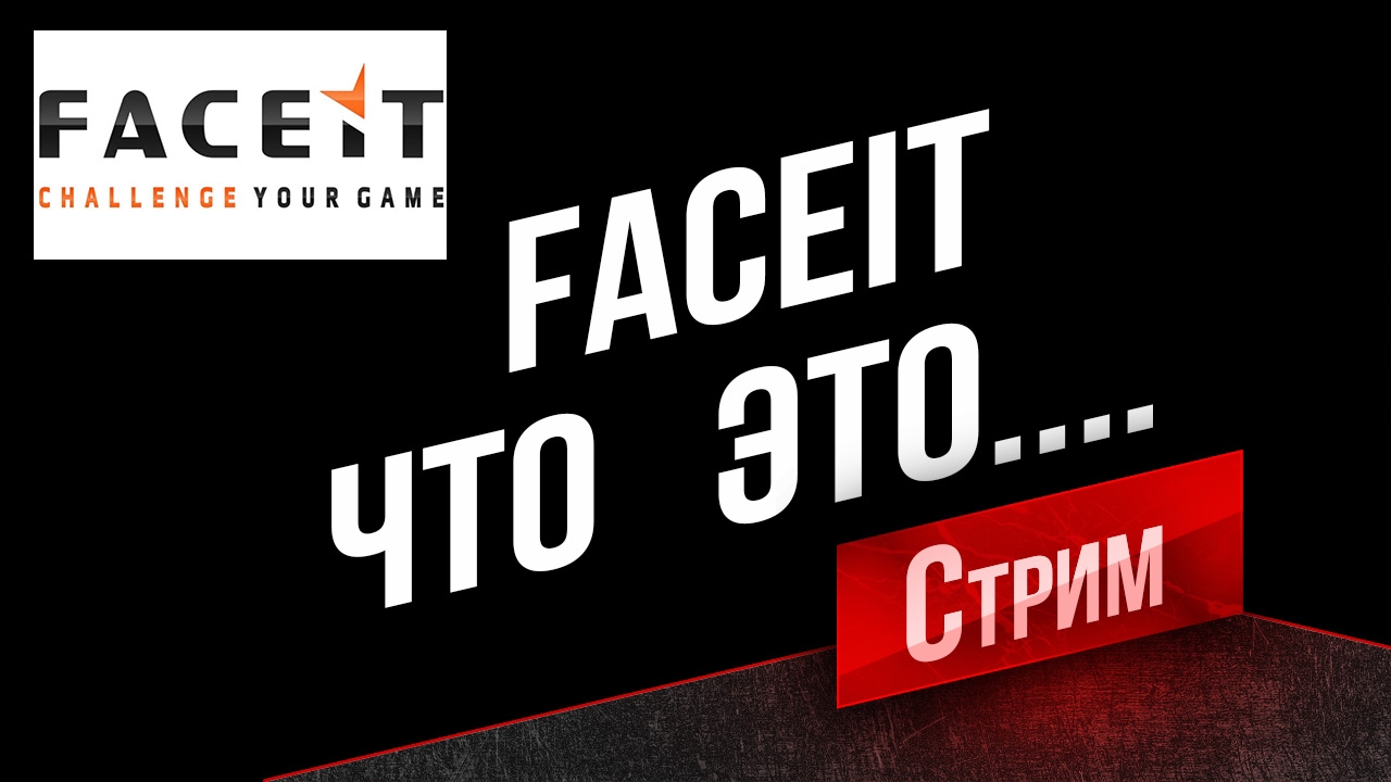 Посмотрим FaceIT по приглашению Юши. (20:00 МСК)