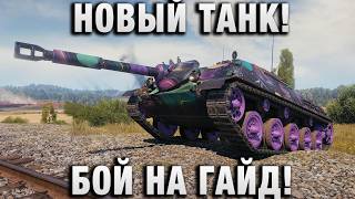 Превью: НОВЫЙ ТАНК! БОЙ НА ГАЙД!