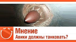 Превью: #Мнение - Авики должны танковать?