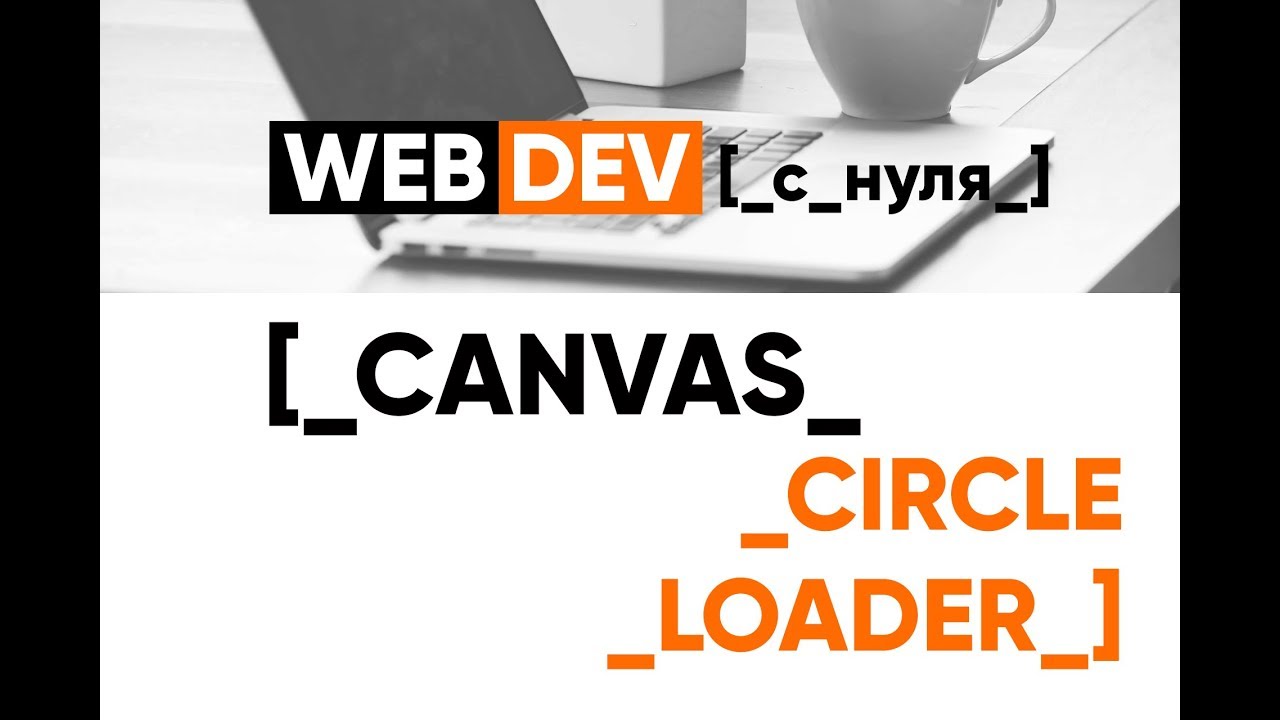 Canvas. Circle Loader