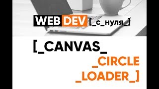 Превью: Canvas. Circle Loader