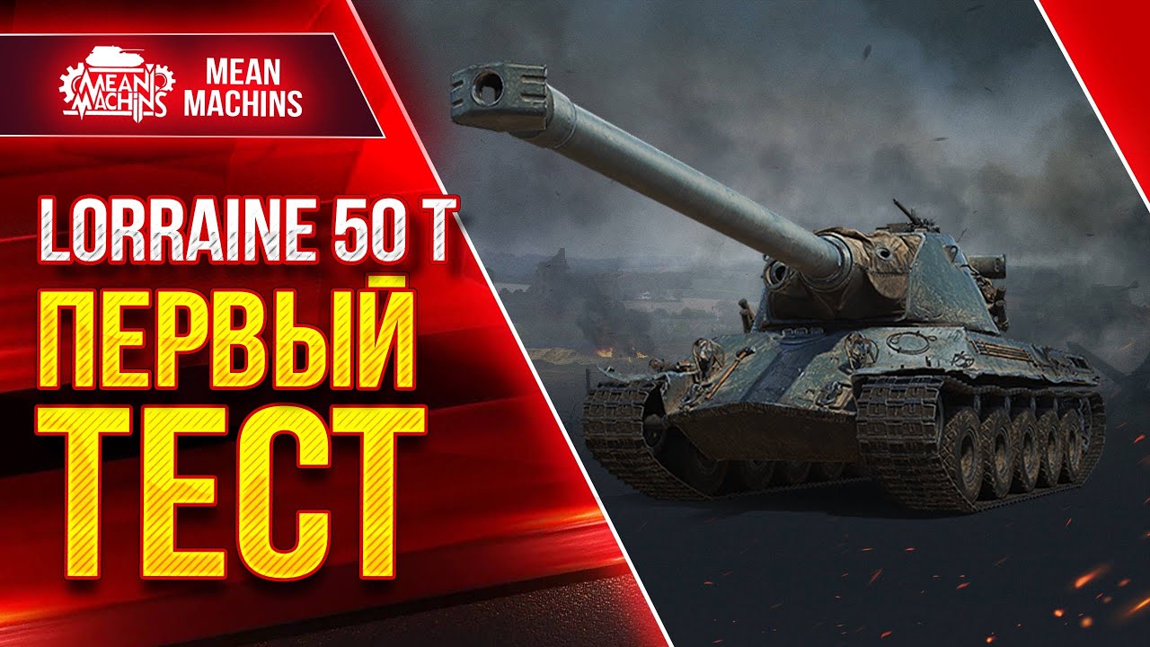 Lorraine 50 t - Новый ТЯЖ за Боевой Пропуск ● 03.03.22 ● Стоит ли Брать? Что может?