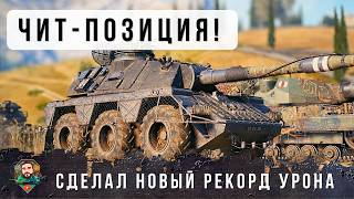 Превью: ЭТО ГЕНИЙ ТАКТИКИ УСТАНОВИЛ НОВЫЙ РЕКОРД ПО УРОНУ НА НОВОМ ГИБРИДНОМ ТАНКЕ! WoT