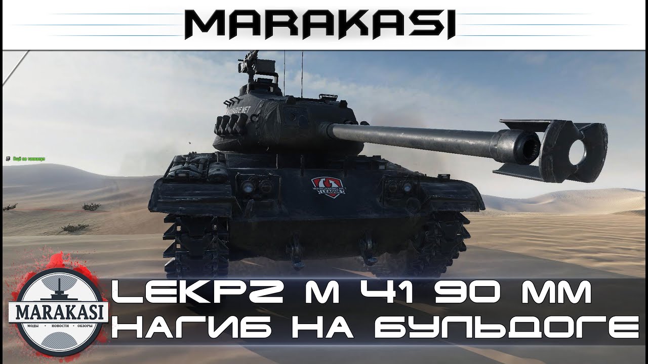 LeKpz M 41 90 mm нагиб на новом черном бульдоге