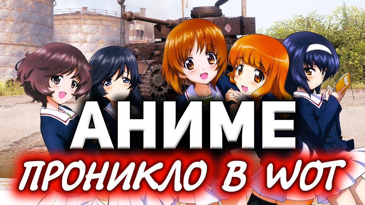 АНИМЕ проникло в WOT ☀ Pz.Kpfw. IV Ausf. H Ankou и Girls und Panzer