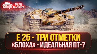 Превью: Е25 - САМАЯ ОПАСНАЯ ПТ-САУ 7 ЛВЛ ● ТРИ ОТМЕТКИ на "БЛОХЕ"