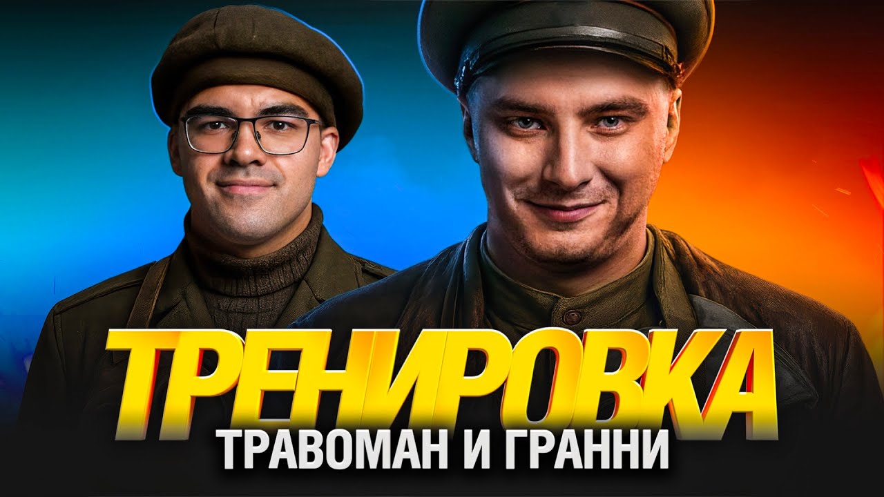 Гранни и Травоман - Тренируем Стрельбу и Тимплей!