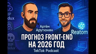 Превью: Артём Арутюнян, Front-end в 2026, смерть Redux, про Reatom \ TekTok Podcast #3