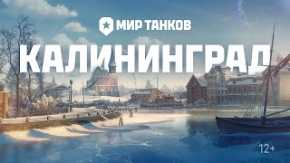 Превью: Калининград в Мире танков