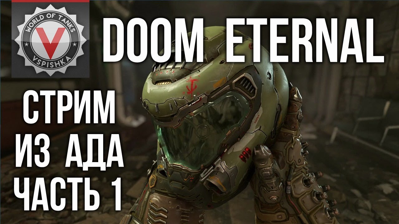 DOOM Eternal - Пробуем АД на вкус.