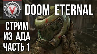 Превью: DOOM Eternal - Пробуем АД на вкус.