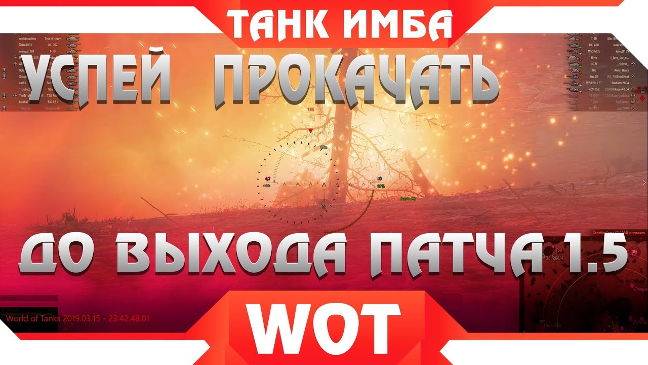 УСПЕЙ ПРОКАЧАТЬ ЭТОТ ТАНК, И ТЕБЕ ДАДУТ ИМБУ В WOT 2019 - НОВЫЙ ЖЕСТКИЙ ТАНК ИМБА world of tanks