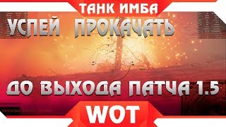 Превью: УСПЕЙ ПРОКАЧАТЬ ЭТОТ ТАНК, И ТЕБЕ ДАДУТ ИМБУ В WOT 2019 - НОВЫЙ ЖЕСТКИЙ ТАНК ИМБА world of tanks